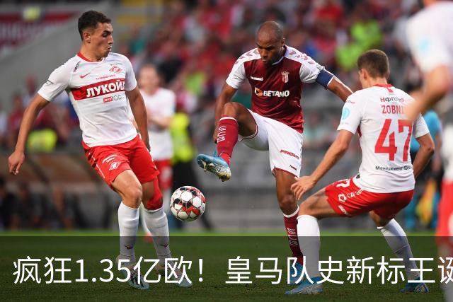 疯狂1.35亿欧！皇马队史新标王诞生：19岁过人王加盟 几小时内官宣