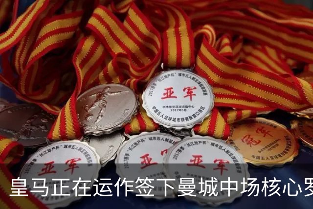皇马正在运作签下曼城中场核心罗德里 球员本人最新表态曝光