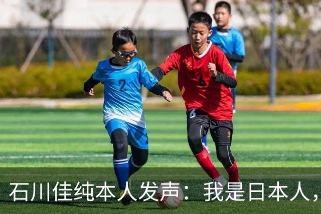 石川佳纯本人发声：我是日本人，参拜神社有啥错？马龙取关无所谓
