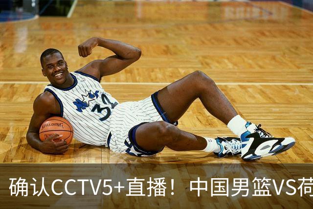 确认CCTV5+直播！中国男篮VS荷兰，有一人被寄予厚望，并不是王俊杰