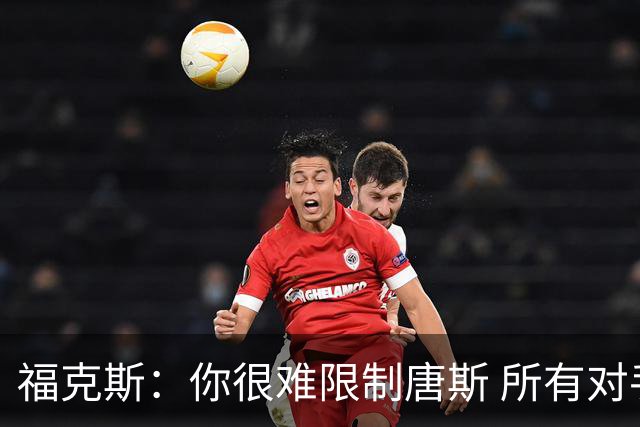 福克斯：你很难限制唐斯 所有对手都在尝试把文班拉出禁区