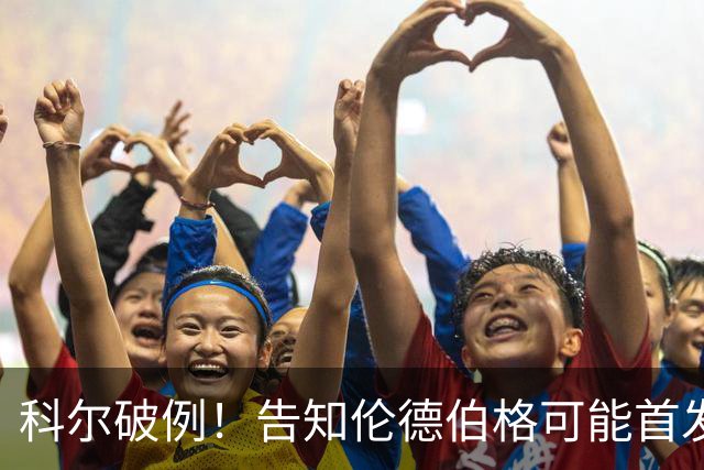 科尔破例！告知伦德伯格可能首发，11顺位大龄新秀已获勇士信任