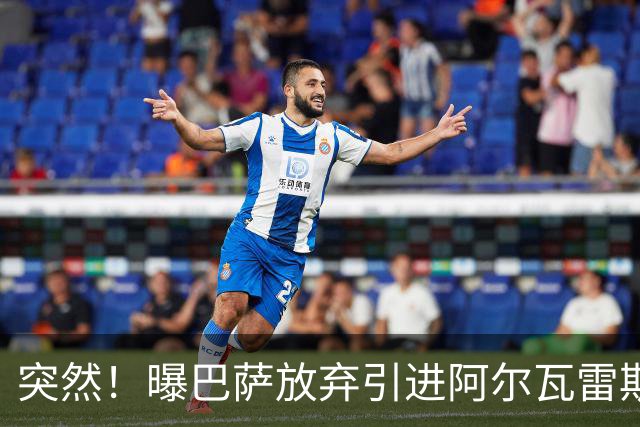 突然！曝巴萨放弃引进阿尔瓦雷斯 欲签凯恩来代替莱万