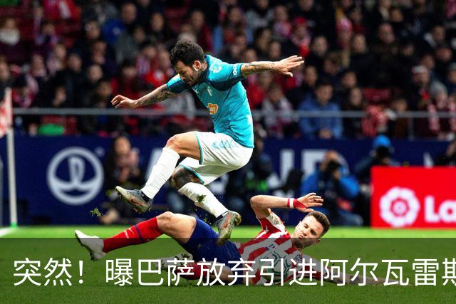 突然！曝巴萨放弃引进阿尔瓦雷斯 欲签凯恩来代替莱万