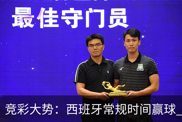 竞彩大势：西班牙常规时间赢球 瓦萨主场不稳