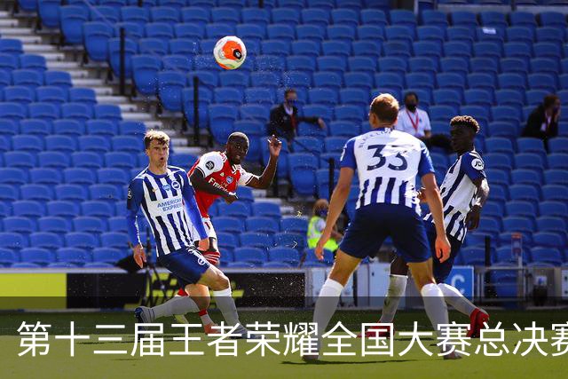 第十三届王者荣耀全国大赛总决赛在长春开赛