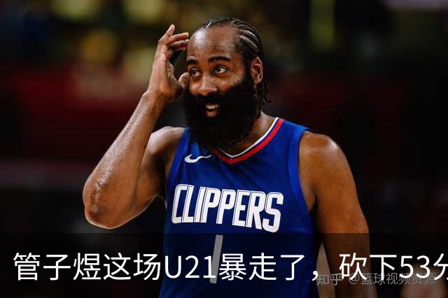 管子煜这场U21暴走了，砍下53分+8记三分！中国男篮20岁2米前锋崛起