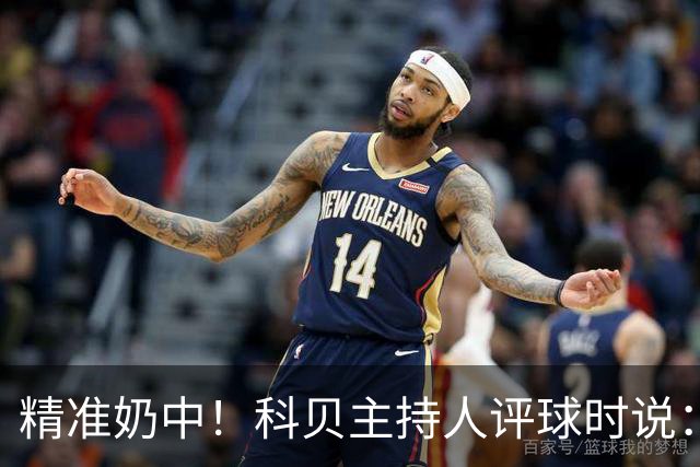 精准奶中！科贝主持人评球时说：对不起啊费兰，你铁定进不了球