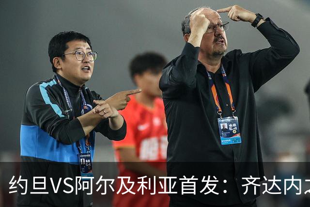 约旦VS阿尔及利亚首发：齐达内之子先发 马赫雷斯出战