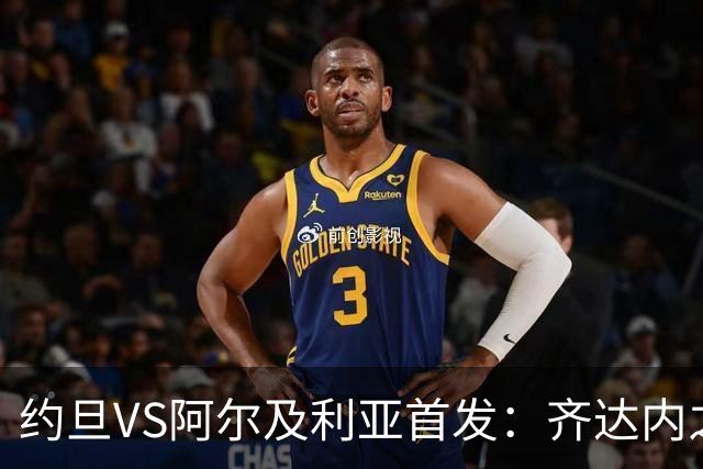 约旦VS阿尔及利亚首发：齐达内之子先发 马赫雷斯出战