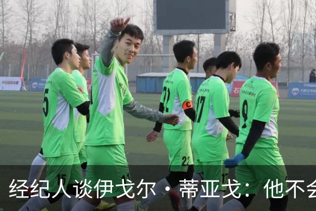 经纪人谈伊戈尔·蒂亚戈：他不会因批评而气馁 有球队对他感兴趣