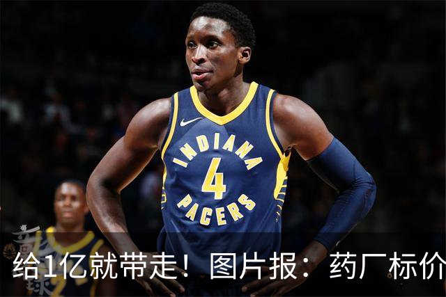 给1亿就带走！图片报：药厂标价19岁科法内1亿欧，阿森纳纽卡有意