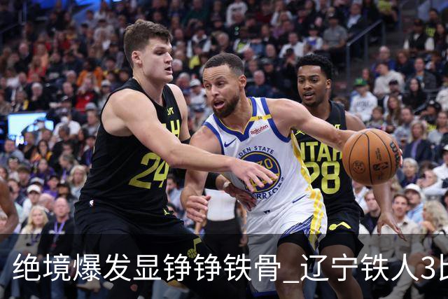 绝境爆发显铮铮铁骨 辽宁铁人3比1击退上海申花