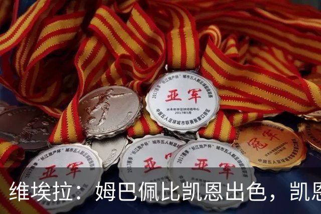 维埃拉：姆巴佩比凯恩出色，凯恩需要球队有优势，姆巴佩能打逆风