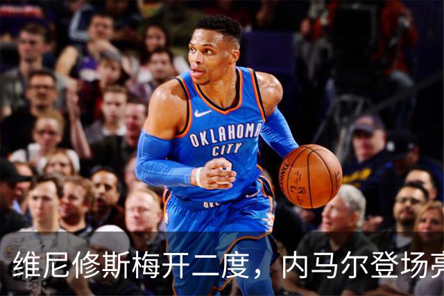 维尼修斯梅开二度，内马尔登场亮相，巴西队3：0战胜苏格兰队