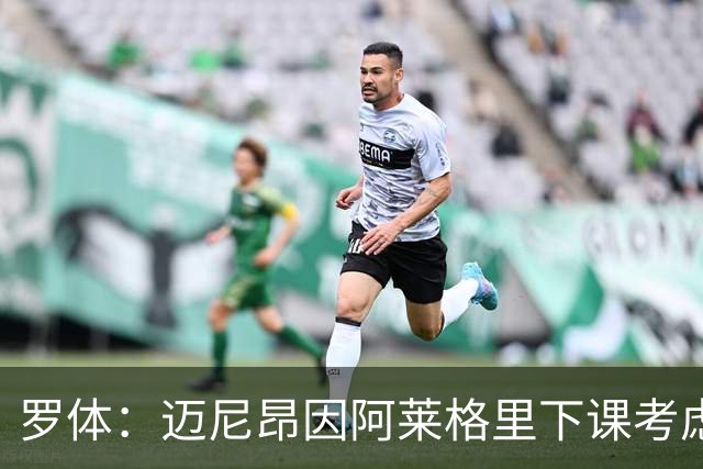 罗体：迈尼昂因阿莱格里下课考虑离开米兰，切尔西可能重新追求
