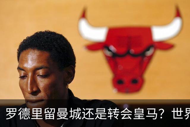 罗德里留曼城还是转会皇马？世界杯金球奖得主宛如鸡肋