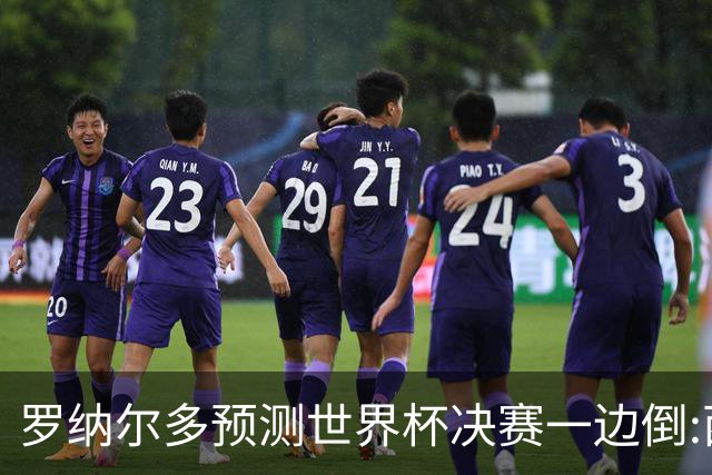 罗纳尔多预测世界杯决赛一边倒:西班牙会轻松夺冠,阿根廷没能力翻盘