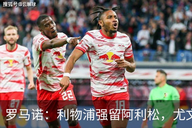 罗马诺：利物浦强留阿利松，尤文已经接触大马丁，维卡里奥是备选