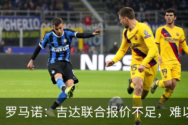 罗马诺：吉达联合报价不足，难以签下奥涅迪卡
