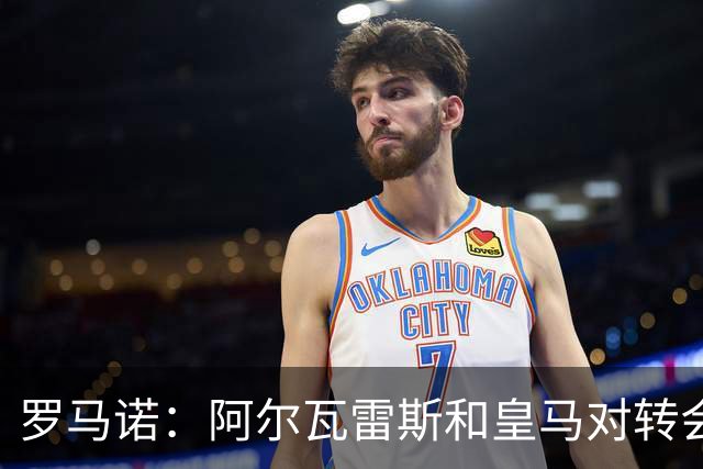 罗马诺：阿尔瓦雷斯和皇马对转会均未表示否认，回应都是不予置评