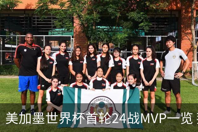美加墨世界杯首轮24战MVP一览 拜仁三叉戟满满全肯定