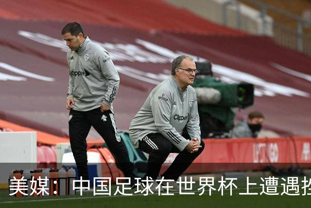 美媒：中国足球在世界杯上遭遇挫折 但希望正在重新燃起
