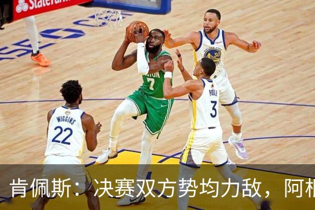 肯佩斯：决赛双方势均力敌，阿根廷在我看来稍微占优一点