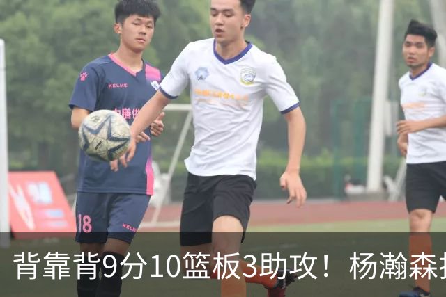 背靠背9分10篮板3助攻！杨瀚森打得随性，结束考察！