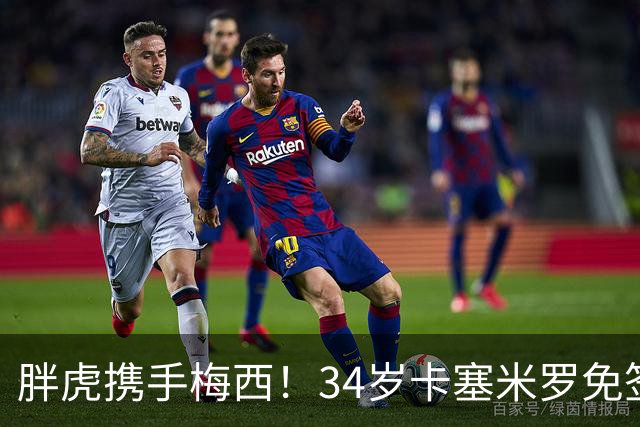 胖虎携手梅西！34岁卡塞米罗免签迈阿密，身披5号战袍开启新征程