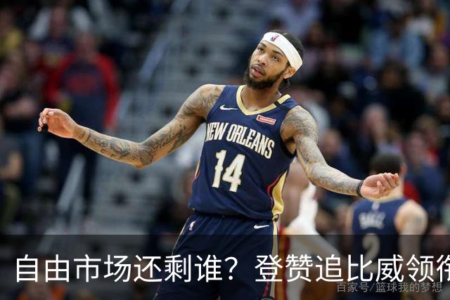 自由市场还剩谁？登赞追比威领衔不死老兵 杜伦&库明加战力凶悍