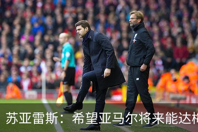 苏亚雷斯：希望亚马尔将来能达梅西的高度，两人是不同类型的球员