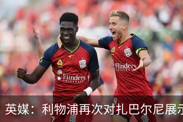 英媒：利物浦再次对扎巴尔尼展示出兴趣，球员曾和伊劳拉共事