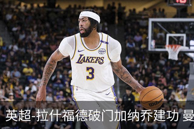 英超-拉什福德破门加纳乔建功 曼联3-0南安普顿