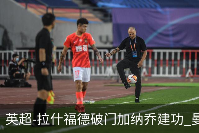 英超-拉什福德破门加纳乔建功 曼联3-0南安普顿