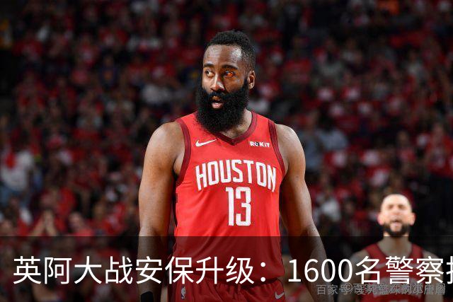 英阿大战安保升级：1600名警察执勤 球迷从单独的入口进入