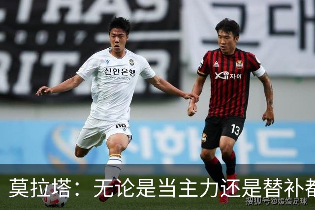 莫拉塔：无论是当主力还是替补都行 德国是夺冠热门