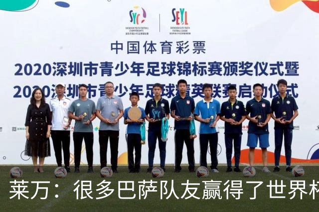 莱万：很多巴萨队友赢得了世界杯冠军，几周前我还和他们并肩作战