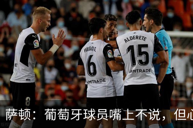 萨顿：葡萄牙球员嘴上不说，但心里会想是C罗害我们世界杯出局