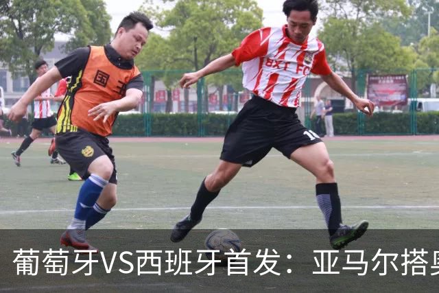 葡萄牙VS西班牙首发：亚马尔搭奥亚萨瓦尔 C罗配B费