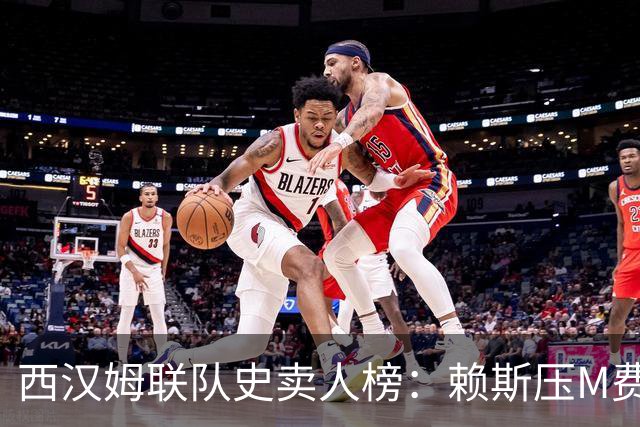 西汉姆联队史卖人榜：赖斯压M费居首 库杜斯、帕奎塔、阿瑙在列