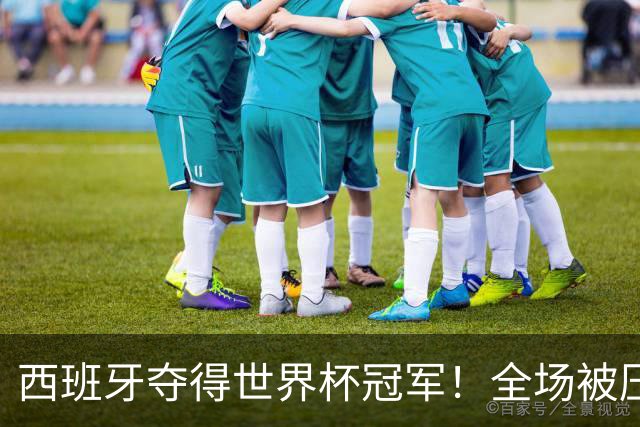 西班牙夺得世界杯冠军！全场被压制，梅西哑火，恩佐红牌，阿根廷加时赛遭绝杀！大马丁11次扑救难救主