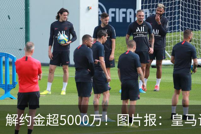 解约金超5000万！图片报：皇马计划报价施洛特贝克，球员向往皇马