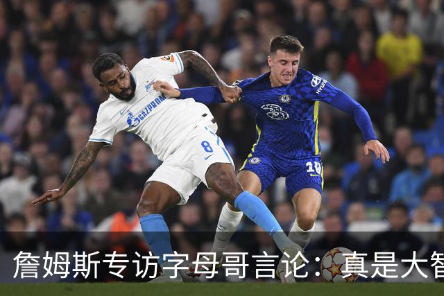 詹姆斯专访字母哥言论：真是大智慧！只有当你拒绝尝试时才会失败