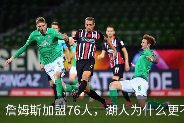 詹姆斯加盟76人，湖人为什么更不该送走布朗尼？