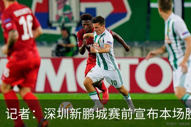 记者：深圳新鹏城赛前宣布本场胜利奖金翻倍，重赏之下众志成城