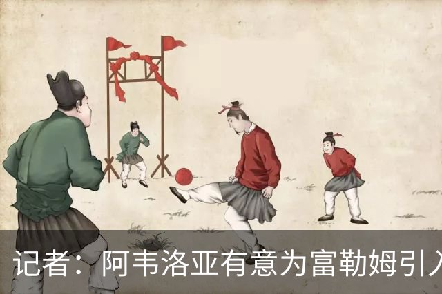 记者：阿韦洛亚有意为富勒姆引入贡萨洛，马斯坦托诺将离开皇马