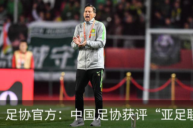 足协官方：中国足协获评“亚足联精英青训计划三星会员”资格