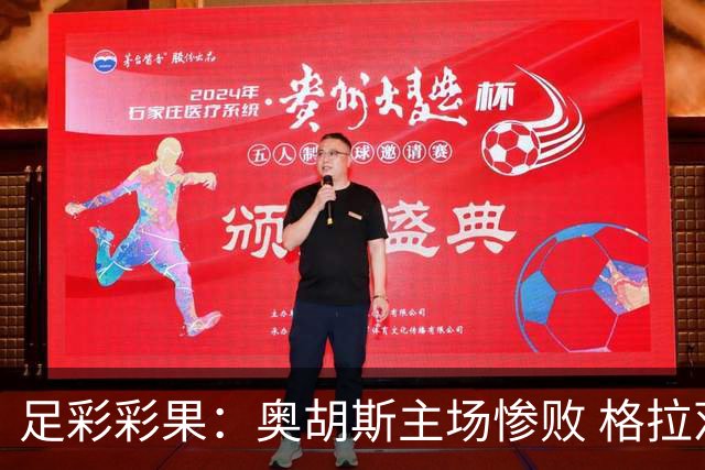 足彩彩果：奥胡斯主场惨败 格拉茨风暴4-0哈茨