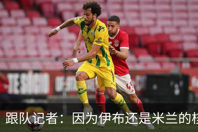 跟队记者：因为伊布还是米兰的核心人物，所以利贝拉里选择去科莫